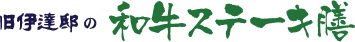 黒毛和牛御膳