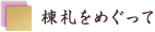 棟札をめぐって