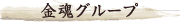 金魂グループ