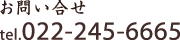 お問い合せ：tel.022-245-9930
