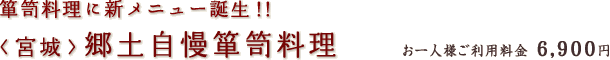 箪笥料理に新メニュー誕生!! 〈宮城〉郷土自慢箪笥料理