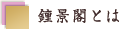 鍾景閣とは
