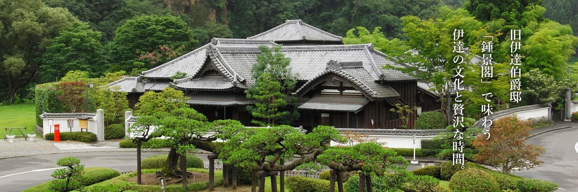 旧伊伯爵達邸 「鍾景閣」で味わう 伊達の文化と贅沢な時間。