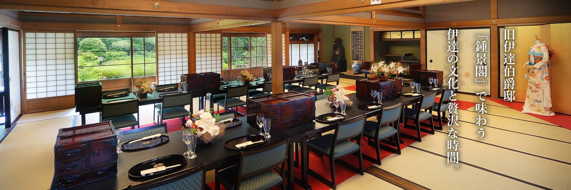 旧伊伯爵達邸 「鍾景閣」で味わう 伊達の文化と贅沢な時間。