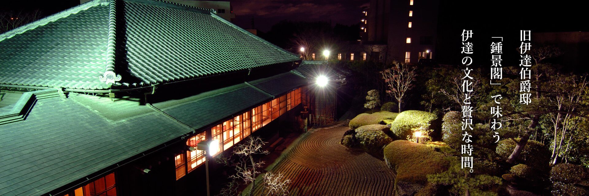 旧伊伯爵達邸 「鍾景閣」で味わう 伊達の文化と贅沢な時間。