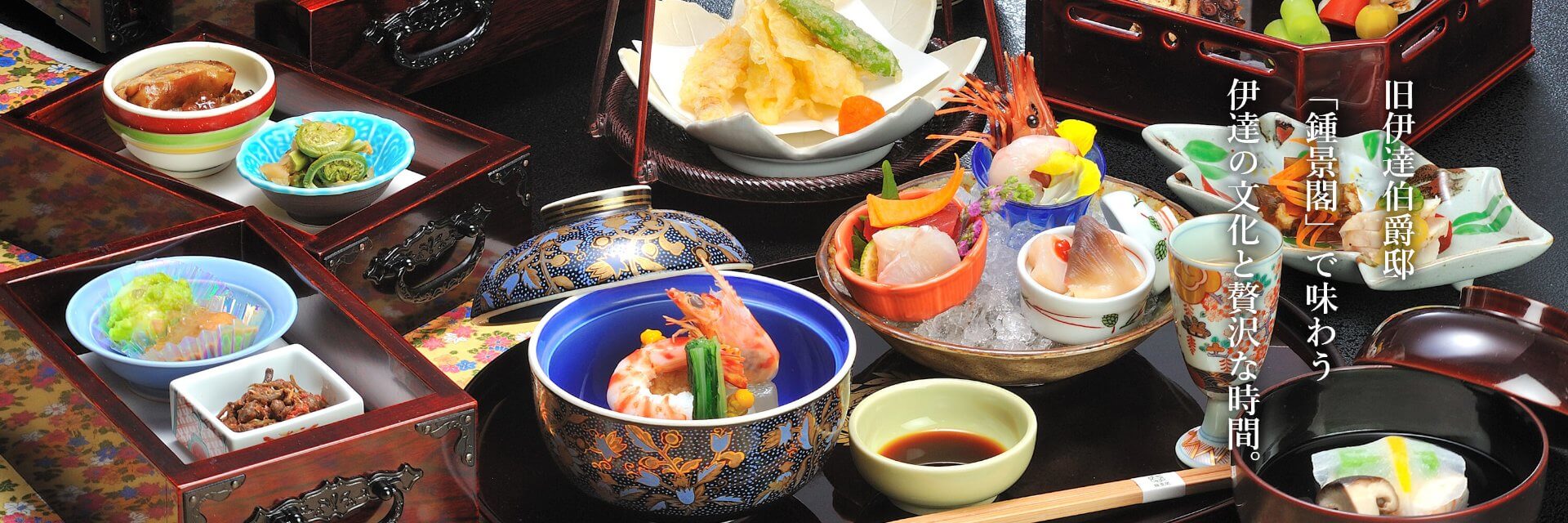 旧伊伯爵達邸 「鍾景閣」で味わう 伊達の文化と贅沢な時間。