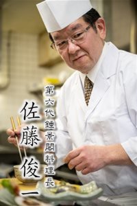 鍾景閣料理長