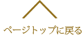 ページトップへ