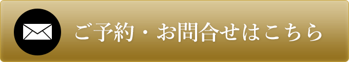 ご予約・お問合せはこちらをタップ