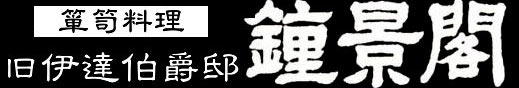 鍾景閣