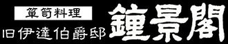 伊達家の邸宅「鍾景閣」